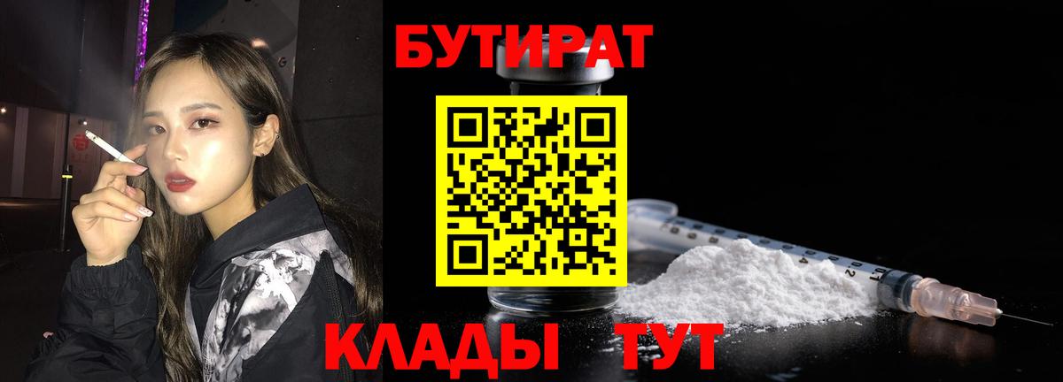 Бутират  Бутират бутандиол  Вход с VPN  Апшеронск 